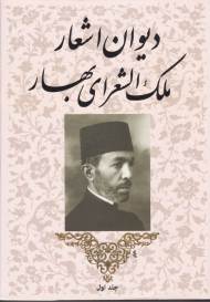 دیوان اشعار ملک الشعرای بهار 1