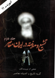 تشیع و مدرنیته در ایران معاصر جلد 2