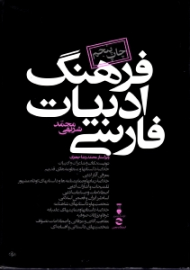 فرهنگ ادبیات فارسی