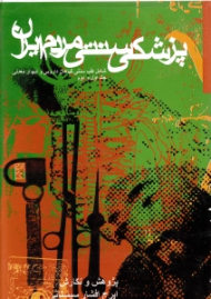 پزشکی سنتی مردم ایران (شامل طب سنتی گیاهان دارویی و آبهای معدنی جلد 1 و 2)