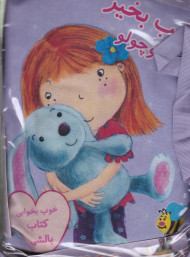 شب بخیر بانی کوچولو (کتاب بالشتی)