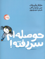 حوصله ام سر رفته