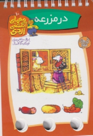 معمای انگشتی اردی (در مرزعه)