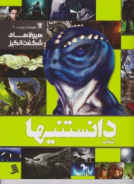 کتاب دانستنیها (هیولاهای شگفت انگیز)