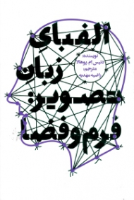 الفبای زبان تصویر: فرم و فضا