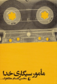 مامور سیگاری خدا (تاکسی نگاری های من کتاب 1)