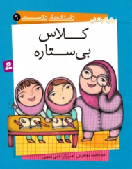 کلاس بی ستاره (داستان های دوستی 6)