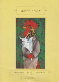 جمشید شاه پادشاه نوروز