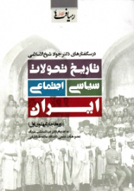 تاریخ تحولات سیاسی اجتماعی ایران (دوره قاجار تا پهلوی اول)