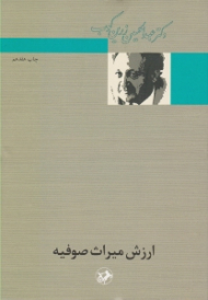 ارزش میراث صوفیه