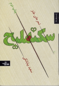 سکته ملیح (شعرهای طنز)