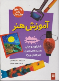 آموزش هنر مجموعه دوم (شابلون وچاپ - هدیه های هنری - جلوه های ویژه)