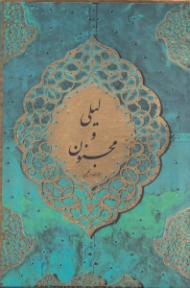 لیلی و مجنون (وزیری/گالینگور قابدار کشویی)