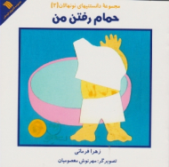 حمام رفتن من (مجموعه دانستنی های نو نهالان 2) -