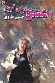 با عشق تاب می آورم