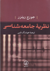 نظریه جامعه شناسی