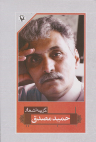 گزینه اشعار حمید مصدق (رقعی)