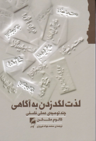 لذت لگد زدن به آگاهی