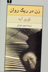 زن در ریگ روان