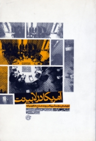 آمریکا در لابیرنت