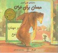 مهمان برای خرس (ماجراهای خرس و موش)