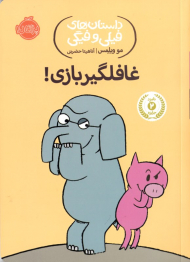 غافلگیربازی (داستان های فیلی و فیگی 5)