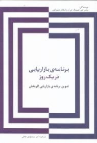 برنامه بازاریابی در یک روز (تدوین برنامه بازاریابی اثربخش)