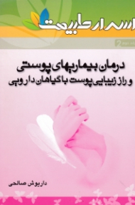 درمان بیماری های پوستی و راز زیبایی پوست با گیاهان دارویی