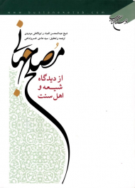 مصلح جهانی از دیدگاه شیعه و اهل سنت