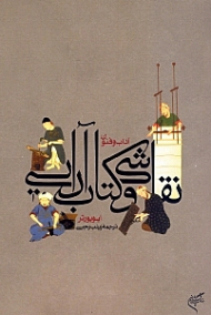 آداب و فنون نقاشی و کتاب‌آرایی