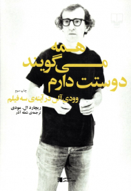 همه می گویند دوستت دارم (وودی آلن در آینه سه فیلم)