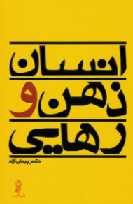 انسان ذهن و رهایی