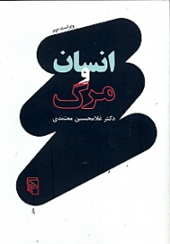 انسان و مرگ