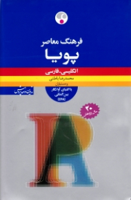 فرهنگ معاصر پویا (انگلیسی - فارسی) - با الفبای آوانگار بین المللی IPA