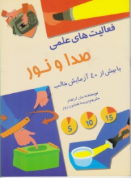 فعالیت های علمی (صدا و نور)