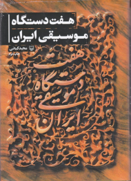 هفت دستگاه موسیقی ایران