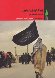 پیاده روی اربعین (تاملات جامعه شناختی - مجموعه مقالات)