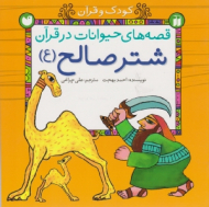 شتر صالح (ع) (قصه حیوانات در قرآن)