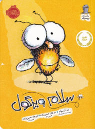 سلام ویزگول (مگس و پسرک)