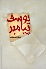 یوسف پیامبر