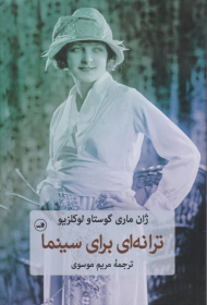 ترانه ای برای سینما