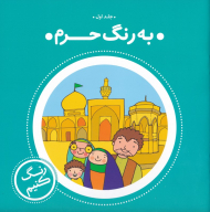 به رنگ حرم 1(رنگ کنیم)