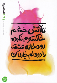 بهانه بودن 4 (تا آتش خشم خاکسترم نکرده رودخانه عشقت را در دلم جاری کن)