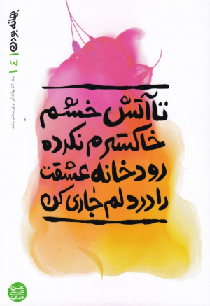 بهانه بودن 4 (تا آتش خشم خاکسترم نکرده رودخانه عشقت را در دلم جاری کن)