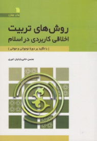 روش های تربیت اخلاقی کاربردی در اسلام