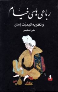 رباعی های خیام و نظریه کیمیت زمان