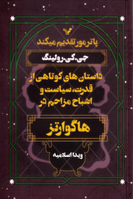 داستان های کوتاهی از قدرت، سیاست و اشباح مزاحم در هاگوارتز