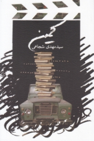 کمین (و سه فیلمنامه کوتاه)