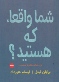 شما واقعا که هستید؟ (پازلی شگفت انگیز از شخصیت)