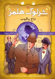 تاج یاقوت (ماجراهای شرلوک هلمز جلد 1)